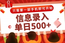 信息录入兼职2.0，几秒一单，打字+推广双模式，只需一部手机，随时随地...-臭虾米项目网