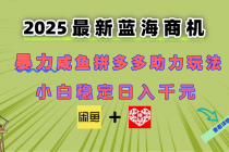 最新闲鱼拼多多助力玩法 当下的蓝海商机 新手小白也能轻松操作 实现日...-臭虾米项目网
