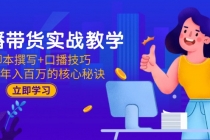直播带货实战教学：脚本撰写+口播技巧，掌握年入百万的核心秘诀-臭虾米项目网