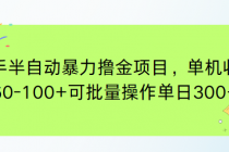 快手半自动暴力撸金项目,单机收益60-100+可批量操作单日300+-臭虾米项目网