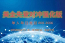 美金先登计划对冲强化版，2025年黑马中最暴力收益日收益1k-4k（可放大…-臭虾米项目网