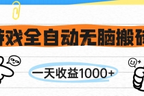 游戏全自动无脑搬砖，一天收益1000+，不需要玩游戏-臭虾米项目网