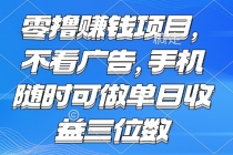 零撸赚钱项目 不看广告 手机随时可做 单日收益三位数-臭虾米项目网