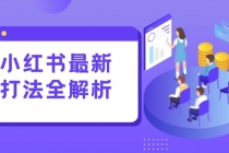 小红书最新打法线下课：笔记生产+评论运营，打造标准化流量增长引擎-臭虾米项目网