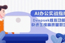 AI办公实战指南：Deepsek核心功能教学，快速生成高质量职场文档-臭虾米项目网