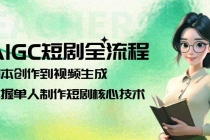 AIGC短剧全流程:剧本创作到视频生成,掌握单人制作短剧核心技术-臭虾米项目网
