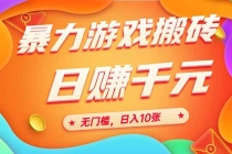 25年暴力游戏搬砖，全自动搬砖，无门槛，日入10张-臭虾米项目网