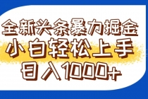 今日头条全新暴利掘金玩法轻松生产爆文可矩阵操作日入1000+-臭虾米项目网