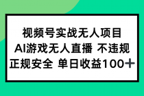 视频号实战无人项目，AI游戏无人直播不违规，正规安全单日收益100+-臭虾米项目网