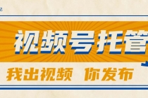 【视频号托管 】团队提供视频，你出账号，最高躺赚1W+-臭虾米项目网