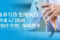 AI商单写作变现项目，7天快速入门指南，PPT制作等热门领域教学-臭虾米项目网