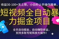 短视频全自动暴力掘金项目，收益30-100+无上限，小白秒上手，操作简单，..-臭虾米项目网