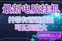 电脑挂机单机每天收益300—500+ 并带有团队管道收益 可无限放大-臭虾米项目网