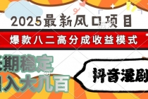 2025最新风口项目 抖音漫剧 爆款八二高分成收益模式 长期稳定日入大几百-臭虾米项目网