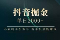 抖音掘金单日2000+，不限制手机型号，有手机就能赚钱-臭虾米项目网