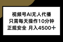 视频号AI无人代播，只需每天操作10分钟，正规安全，月入4500+-臭虾米项目网
