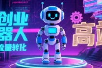 2025 独立玩家必看：机器人 IP 流量转化新玩法，N 粉变现高效路径揭秘-臭虾米项目网