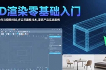 3D渲染零基础入门：界面操作与视图控制,多边形建模技术,家具产品实战案例-臭虾米项目网