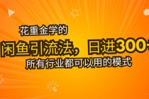 花重金学的闲鱼引流法，日引流300+创业粉，看完这节课瞬间不想上班了-臭虾米项目网