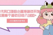 2025最热抖音项目 Ai时代风口项目小程序游戏开发 实测单个游戏日收入1800+-臭虾米项目网