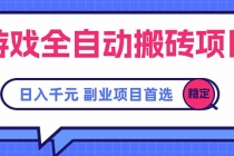 游戏全自动搬砖项目，日入千元，副业项目首选-臭虾米项目网