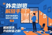 外卖浏览掘金项目 可矩阵操作 轻松日入500+-臭虾米项目网