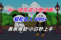 AI一键生成沙雕动画，轻松日入1000+，条条爆款，小白秒上手-臭虾米项目网