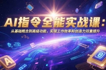 AI指令全能实战课：从基础概念到高级功能，实现工作效率和创造力双重提升-臭虾米项目网