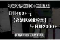零成本秒加100+创业社群，日引400+高活跃创业粉丝，日赚2000+，附赠社…-臭虾米项目网