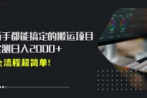 平台主动扶持的新风口，0基础轻松起号，搬运剪辑日入2000+！-臭虾米项目网