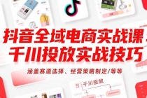 抖音全域电商实战课：千川投放实战技巧，涵盖赛道选择、经营策略制定/等等-臭虾米项目网