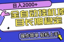 全自动挂机项目日入2000+长期稳定收益-臭虾米项目网