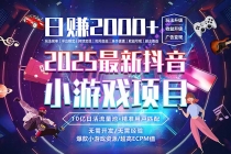 抖音小游戏，日赚2000＋2025最火赛道-臭虾米项目网