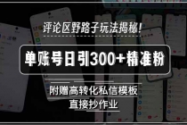 评论区野路子玩法揭秘！单账号日引300+精准粉，附赠高转化私信模板，直...-臭虾米项目网