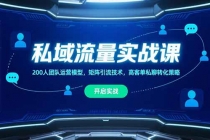 私域流量实战课,200人团队运营模型,矩阵引流技术,高客单私聊转化策略-臭虾米项目网