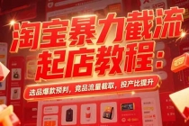 淘宝暴力截流起店教程：选品爆款预判，竞品流量截取，投产比提升-臭虾米项目网