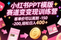 小红书PPT模版赛道变现训练营,客单价可以高到150-200,轻松日入400+-臭虾米项目网