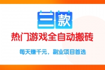 三款热门游戏全自动搬砖项目，每天赚千元，副业项目首选-臭虾米项目网