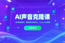 AI声音克隆课‌,3秒极速复刻,模型预训练优化,Cosyvoice部署-臭虾米项目网