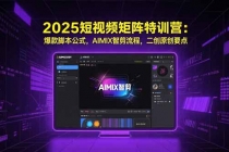 2025短视频矩阵特训营：爆款脚本公式，AIMIX智剪流程，二创原创要点-臭虾米项目网