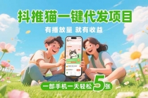 抖推猫一键代发项目,0粉丝 不用实名 有播放量就有收益,一部手机一天五张-臭虾米项目网