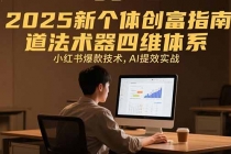 2025新个体创富指南:道法术器四维体系,小红书爆款技术,AI提效实战-臭虾米项目网