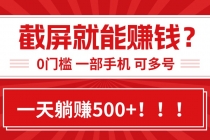 靠截屏日赚500+，0门槛有手就行，简单到离谱的小白副业项目!-臭虾米项目网