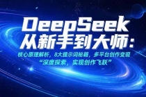 DeepSeek从新手到大师：核心原理解析，8大提示词秘籍，多平台创作变现-臭虾米项目网