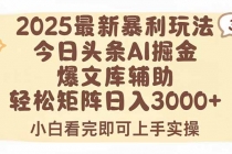 2025年今日头条最新暴利玩法3.0，一键生成爆款，轻松实现矩阵日入3000+-臭虾米项目网