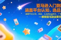 亚马逊入门到精通，涵盖平台认知、选品策略、Listing优化、广告投放/等等-臭虾米项目网