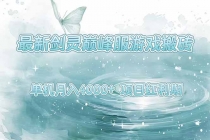 最新剑灵巅峰服游戏搬砖，项目红利期，单机稳定4000+操作简单好上手-臭虾米项目网