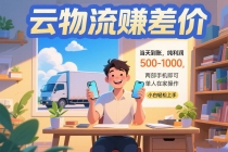 云物流赚差价 当天到账纯利润500-1000 两部手机即可 可单人在家操作 小…-臭虾米项目网