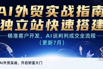 AI+外贸实战指南 独立站快速搭建,精准客户开发,AI谈判成交全流程(更新7月)-臭虾米项目网