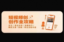 短视频创作全攻略-7月，定位/表达训练/拍摄技巧/爆款文案/剪辑/等全流程-臭虾米项目网